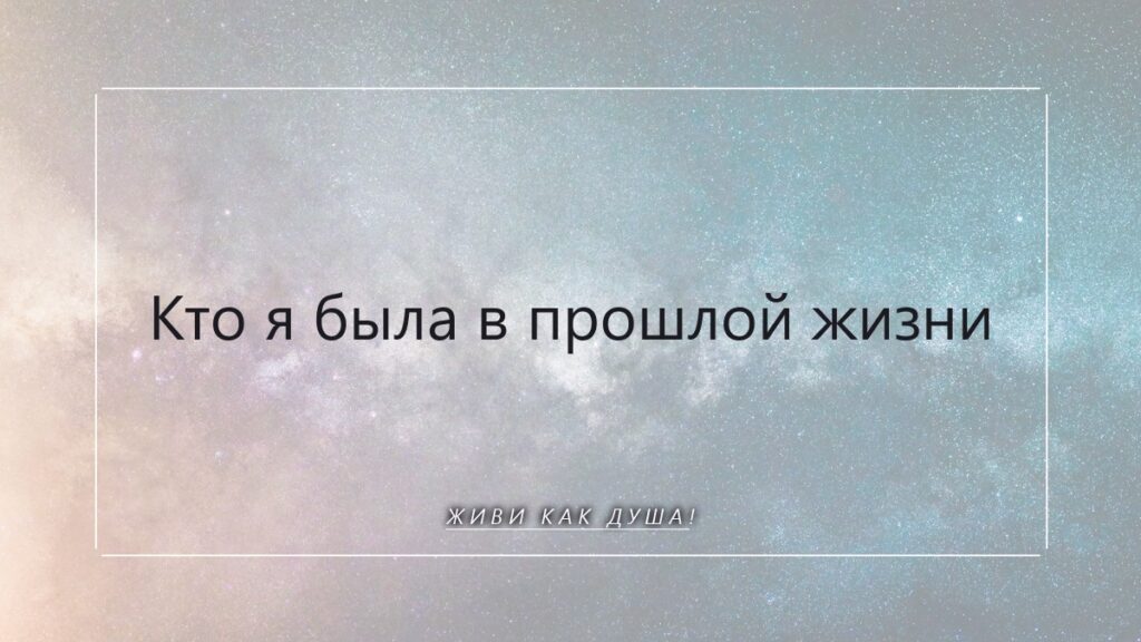 Твоя душа помнит: как характер раскрывает тайны прошлых жизней