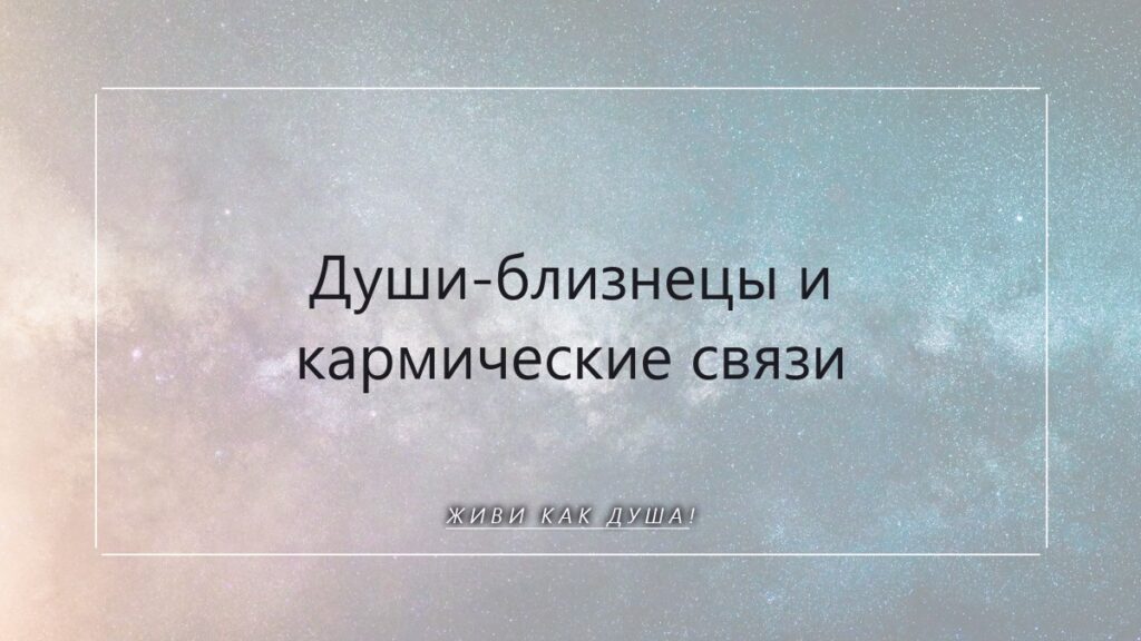 Души-близнецы и кармические связи: как их узнать и принять уроки души