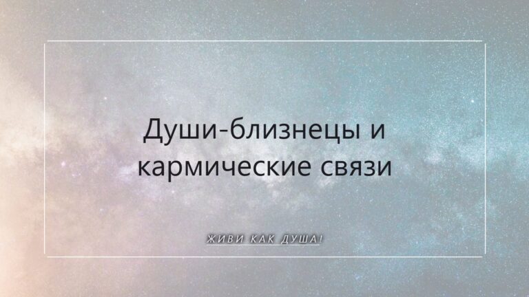 Души-близнецы и кармические связи: как их узнать и принять уроки души