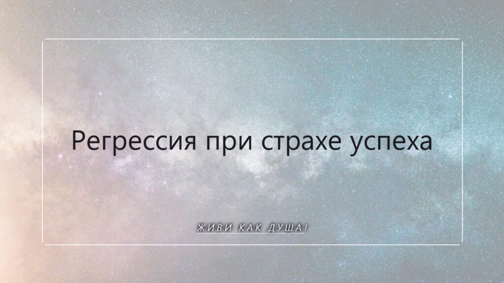 Регрессия при страхе успеха: что помнит душа и как разрешить себе изобилие