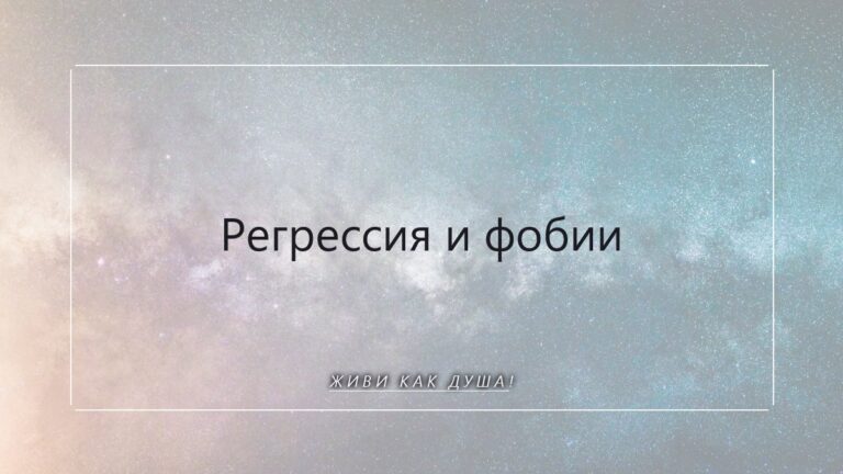 Необъяснимый страх: как регрессия помогает найти корень и обрести свободу
