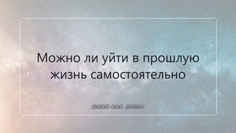 Регрессия в прошлые жизни самостоятельно: приглашение души или опасный путь?