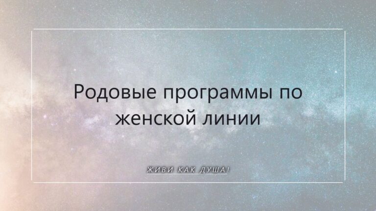 Родовые программы по женской линии: как услышать и перепрошить зов предков