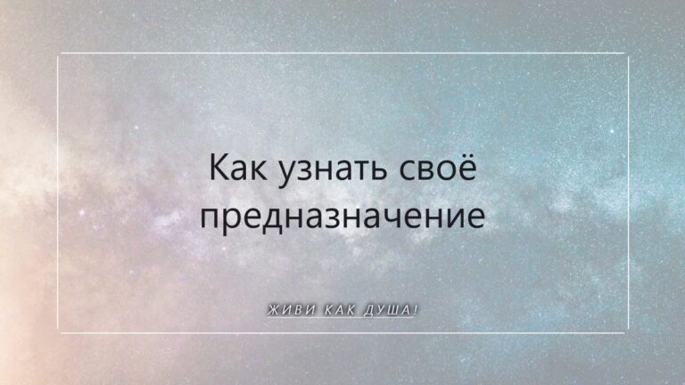 Предназначение: как его найти через регрессию и память Души