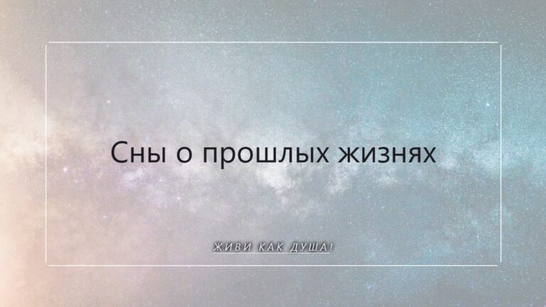 Сны о прошлых жизнях: как душа показывает память и путь эволюции