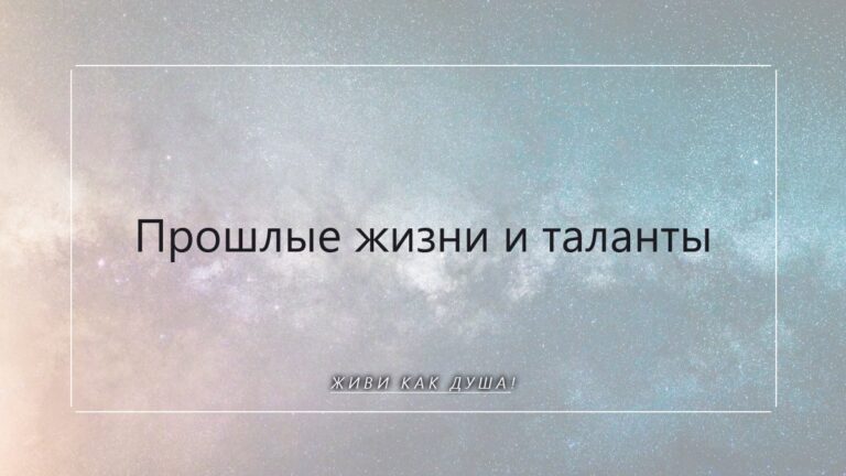 Таланты из прошлых жизней: почему ты уже умеешь то, чему не училась
