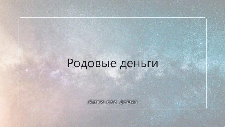 Родовые деньги: как исцелить сценарии рода и открыть поток изобилия