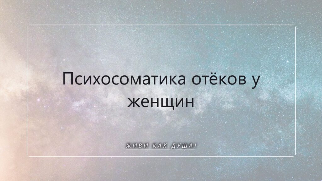 Психосоматика отёков у женщин: что тело удерживает и не отпускает