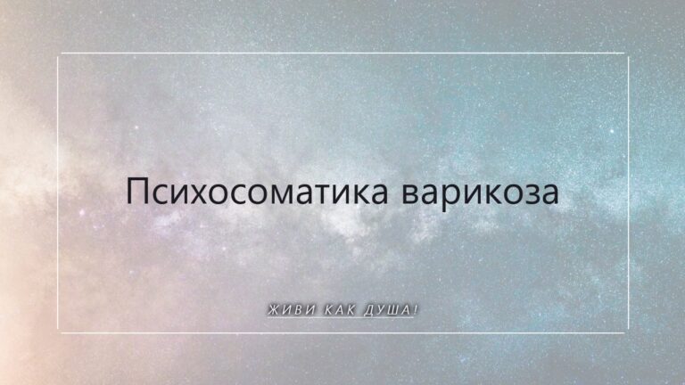 Психосоматика варикоза: когда ноги несут не твой путь, а чужие тяжести