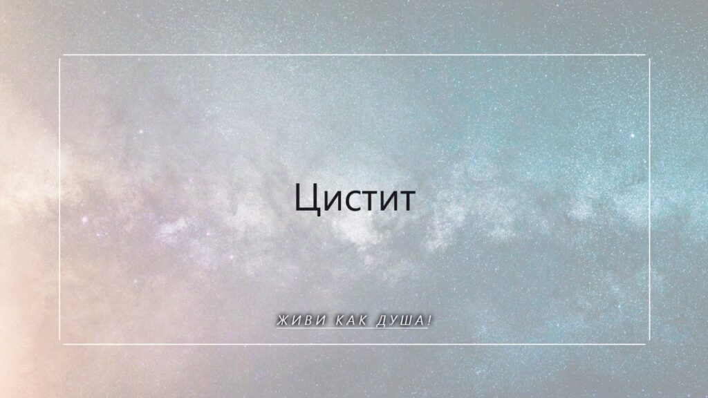 Цистит – не приговор тела. Психосоматика женской обиды, которая просится наружу
