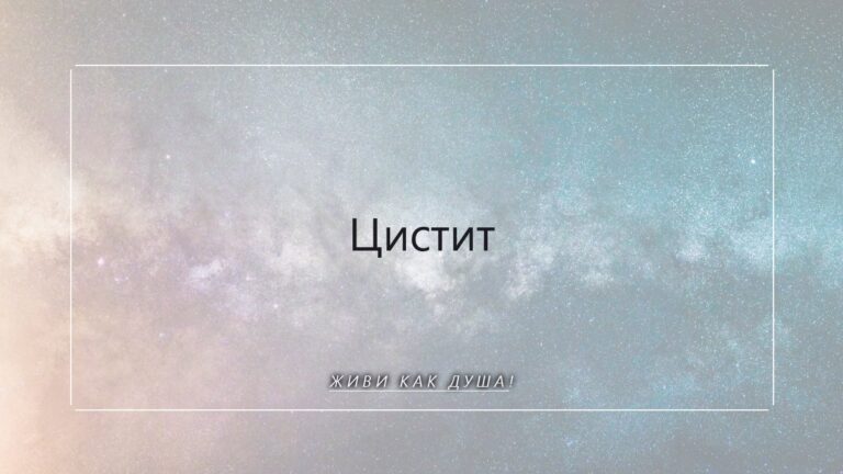 Цистит – не приговор тела. Психосоматика женской обиды, которая просится наружу