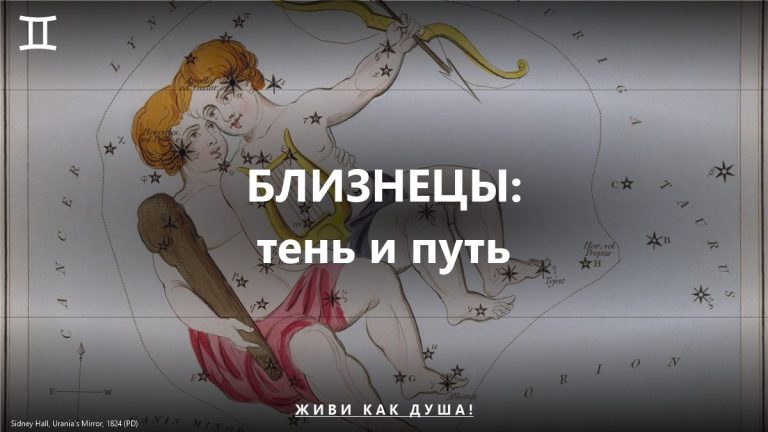 Знак Близнецы на космическом фоне — работа с тенью