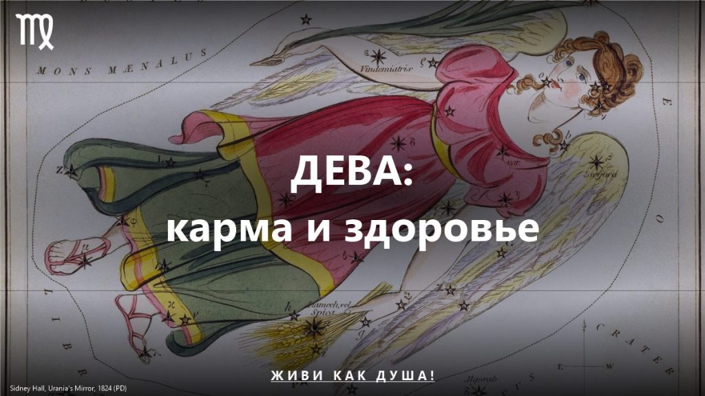 Дева: карта Sidney Hall — женское здоровье и карма знака
