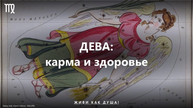 Дева: карта Sidney Hall — женское здоровье и карма знака