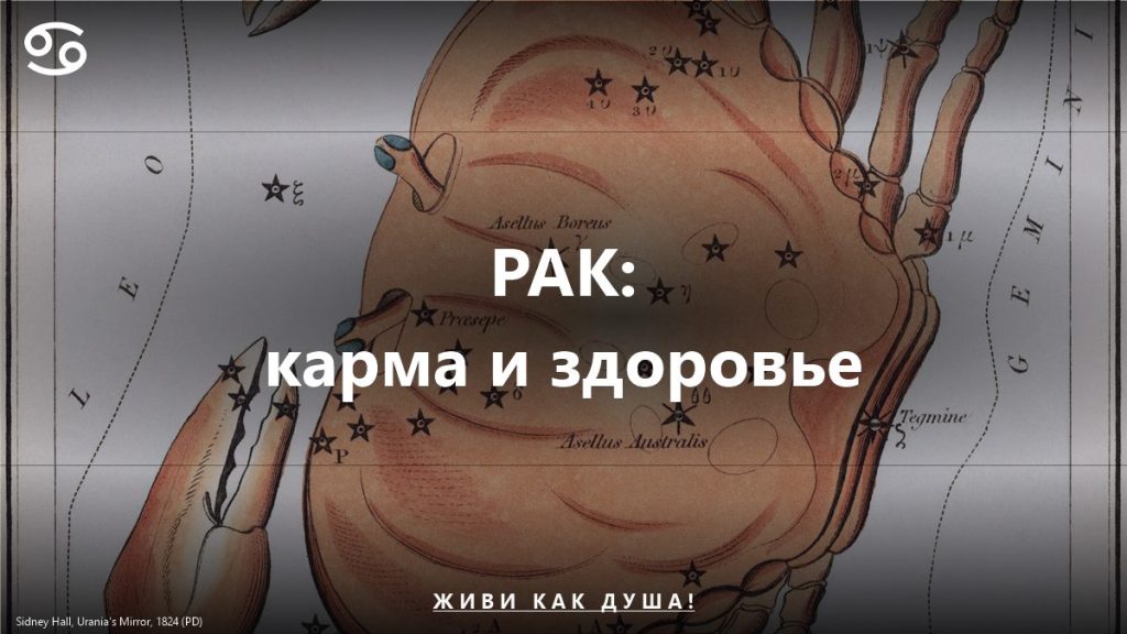Рак: карта Sidney Hall — женское здоровье и карма знака