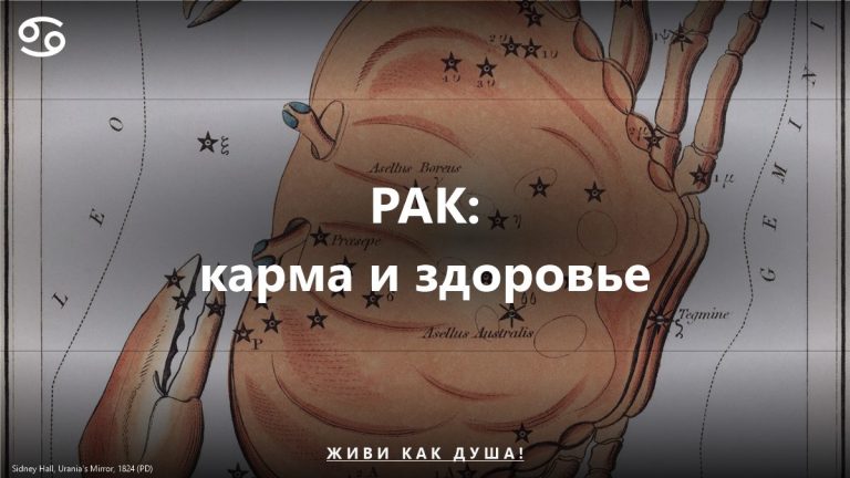 Рак: карта Sidney Hall — женское здоровье и карма знака
