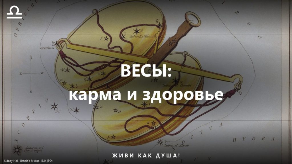 Весы: карта Sidney Hall — женское здоровье и карма знака