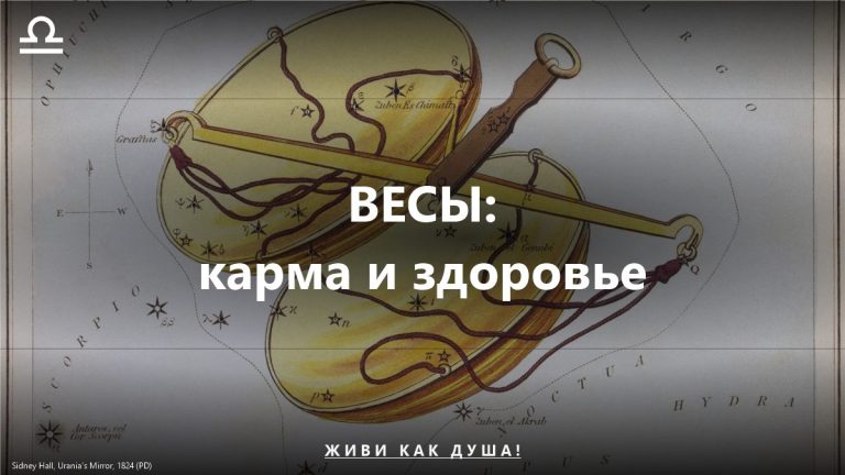 Весы: карта Sidney Hall — женское здоровье и карма знака