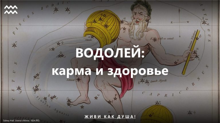 Водолей: карта Sidney Hall — женское здоровье и карма знака
