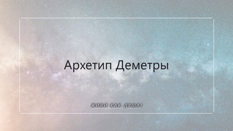 Архетип Деметры: как найти баланс между заботой и свободой Души