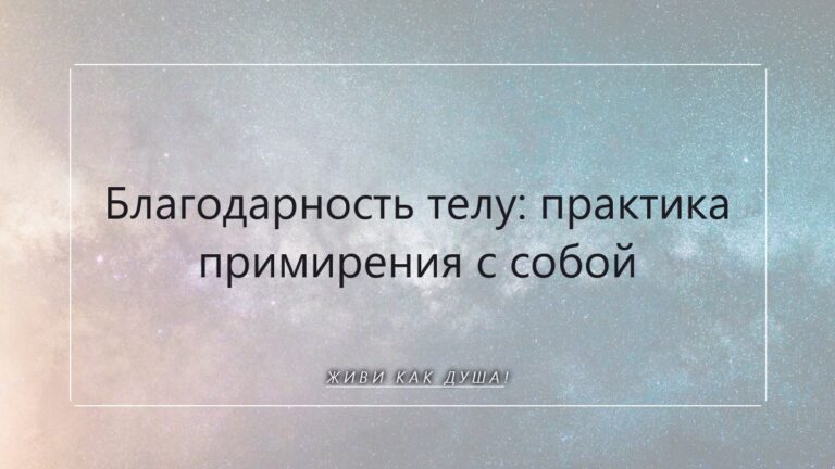 Благодарность телу: практика примирения с собой, родная душа