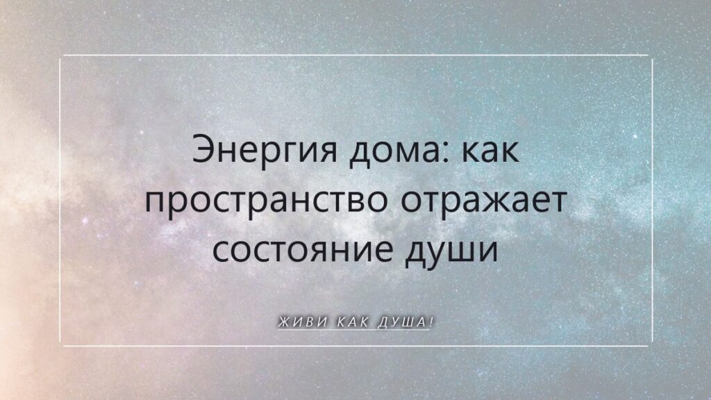 Энергия дома: как пространство отражает состояние души и женской силы