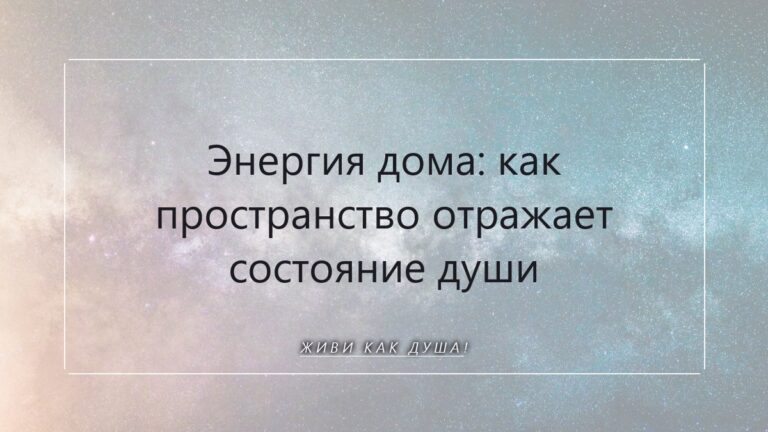 Энергия дома: как пространство отражает состояние души и женской силы