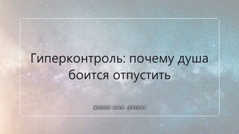 Гиперконтроль: почему душа боится отпустить и как обрести покой