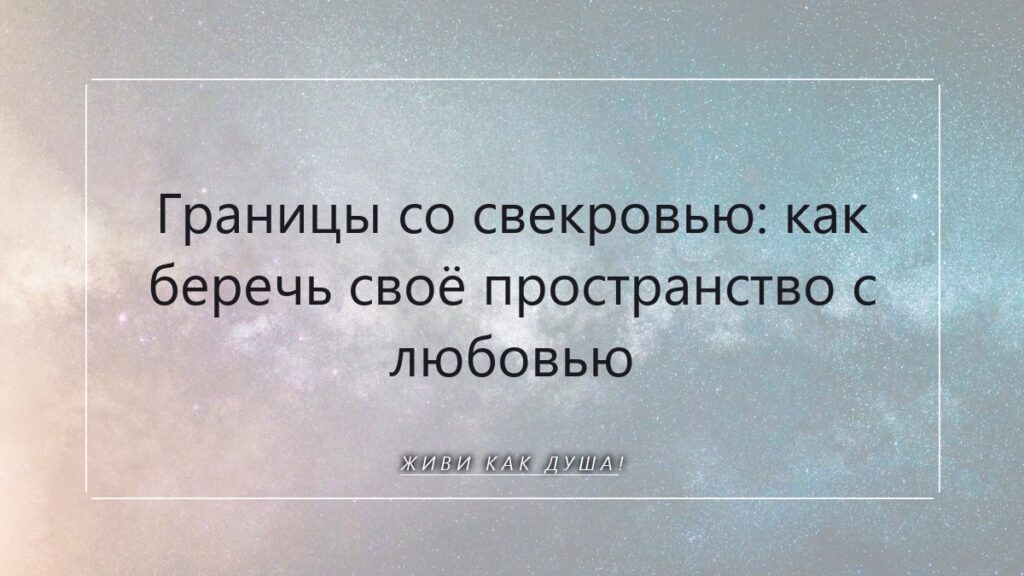 Границы со свекровью: как беречь своё пространство с любовью и светом
