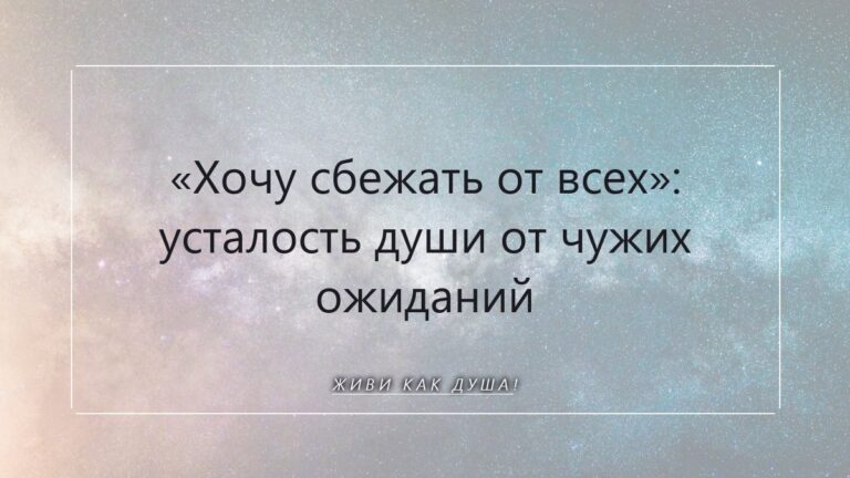 «Хочу сбежать от всех»: когда душа устала от чужих ожиданий