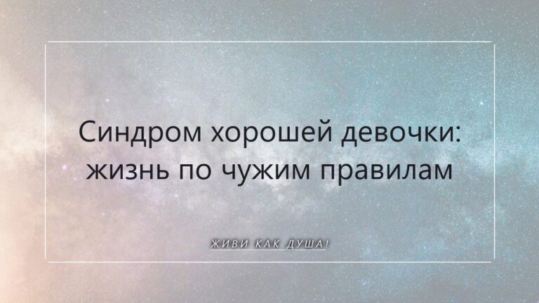 Синдром хорошей девочки: как перестать жить для других и вернуться к себе