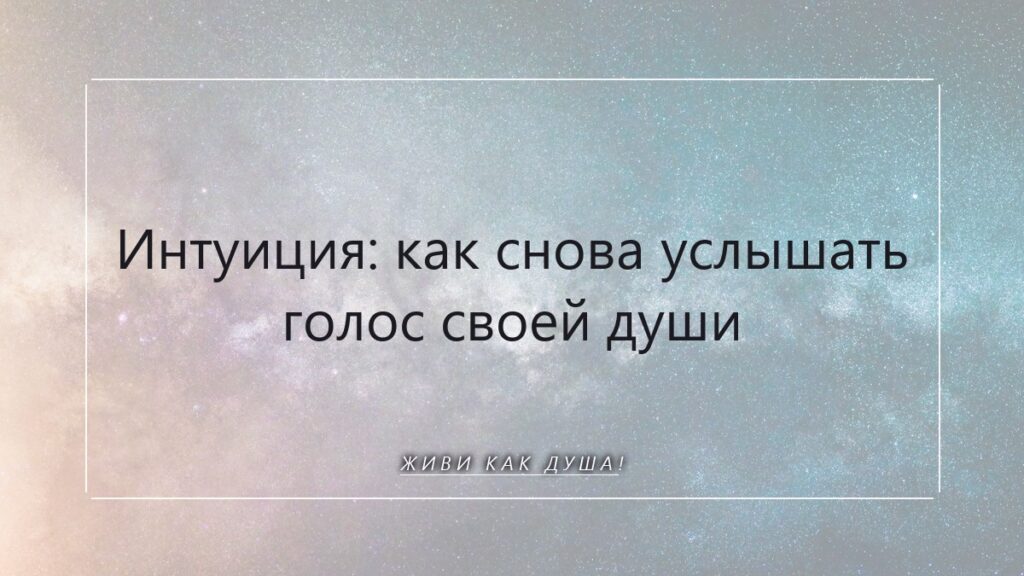 Интуиция: как снова услышать тихий голос своей Души