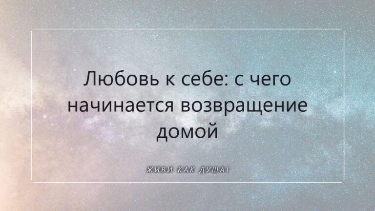 Любовь к себе: с чего начинается возвращение домой, к Душе