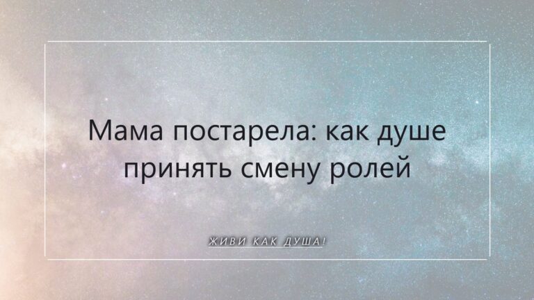 Мама постарела: как душе принять смену ролей и обрести покой