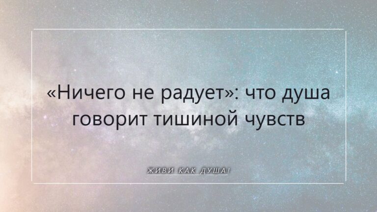 «Ничего не радует»: что душа говорит тишиной чувств