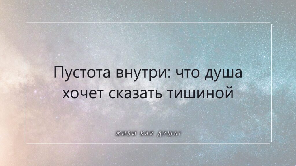Пустота внутри: что душа хочет сказать своей тишиной