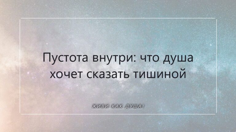 Пустота внутри: что душа хочет сказать своей тишиной