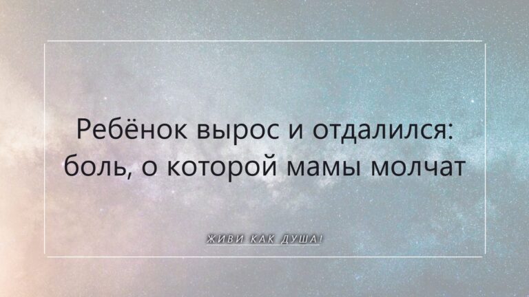 Отдаление выросшего ребёнка: боль, которая зовёт домой, к себе
