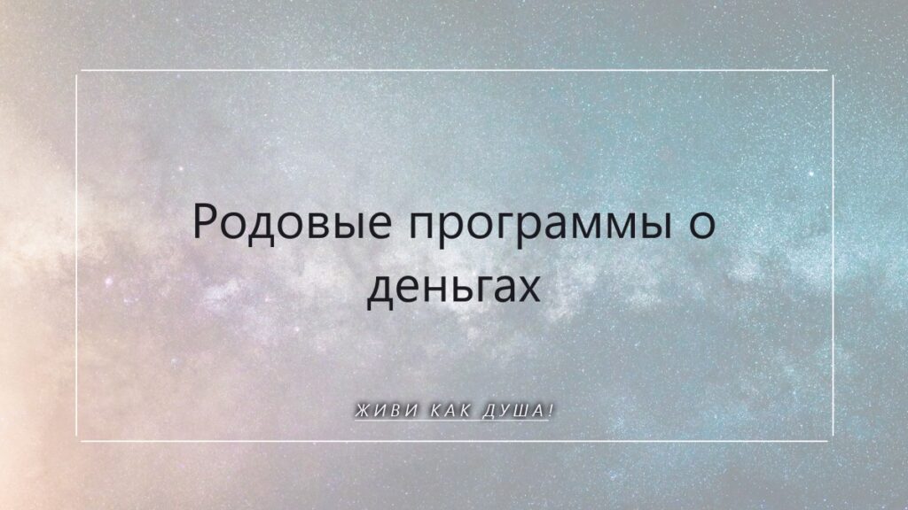 Достаток по праву Души: как перепрошить родовые программы о деньгах