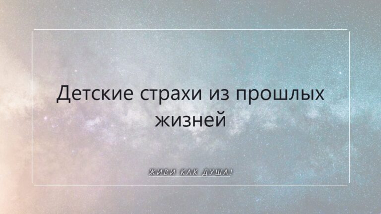 Детские страхи из прошлых жизней: почему они с тобой и как их увидеть