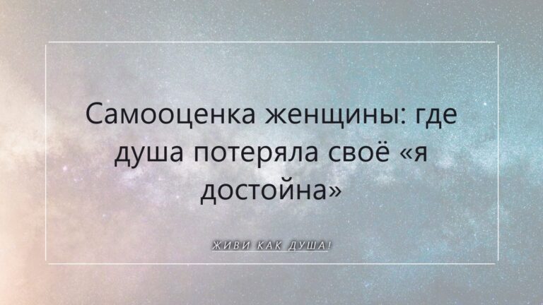 Самооценка женщины: где душа потеряла своё «я достойна»