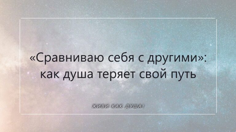 «Сравниваю себя с другими»: как душа теряет свой уникальный путь