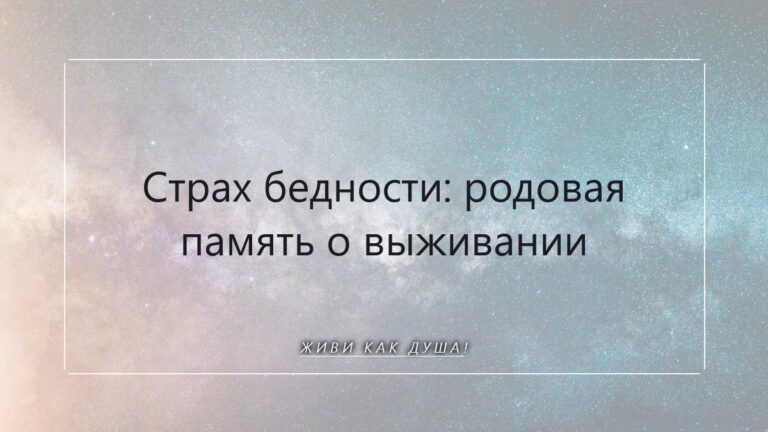 Страх бедности: родовая память о выживании и возвращение к изобилию Души