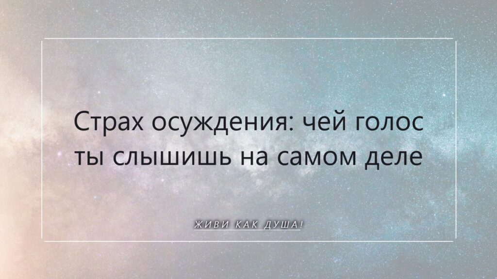 Страх осуждения: чей голос ты на самом деле слышишь внутри себя?