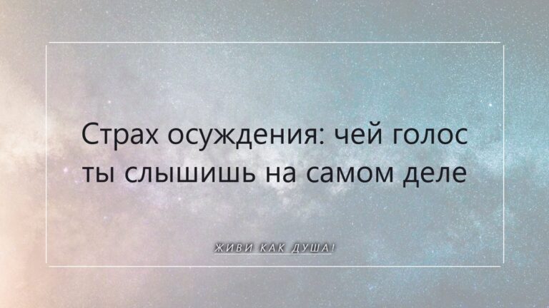 Страх осуждения: чей голос ты на самом деле слышишь внутри себя?