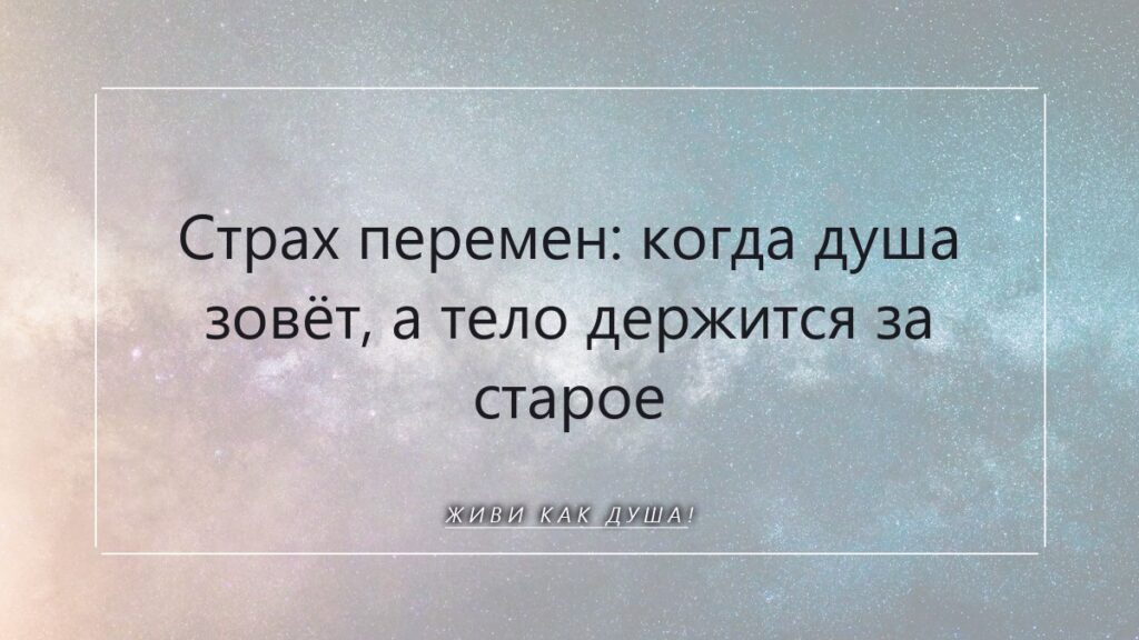 Страх перемен: когда душа зовёт к новому, а тело держится за старое