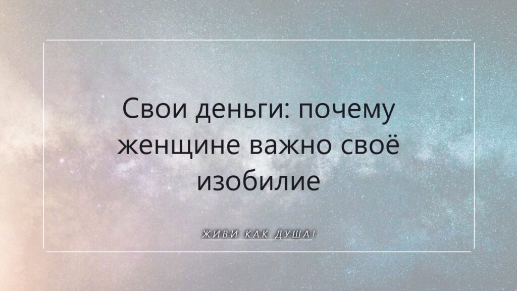 Твоё изобилие: почему свои деньги — это женский путь к свободе души