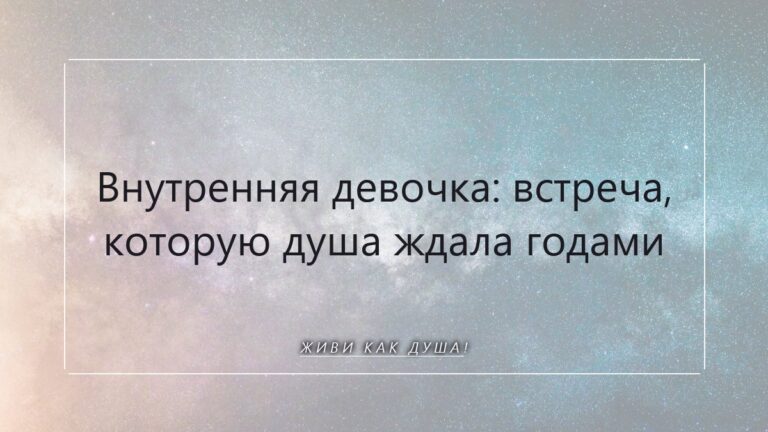 Внутренняя девочка: встреча, которую Душа ждала годами