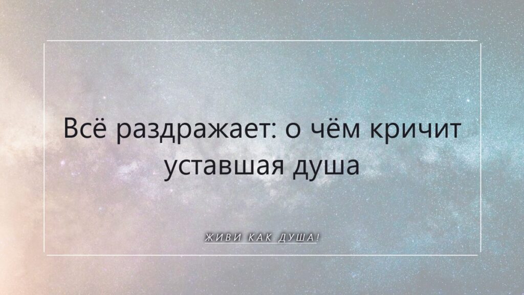 Душа кричит: почему всё раздражает, и как вернуть себе покой
