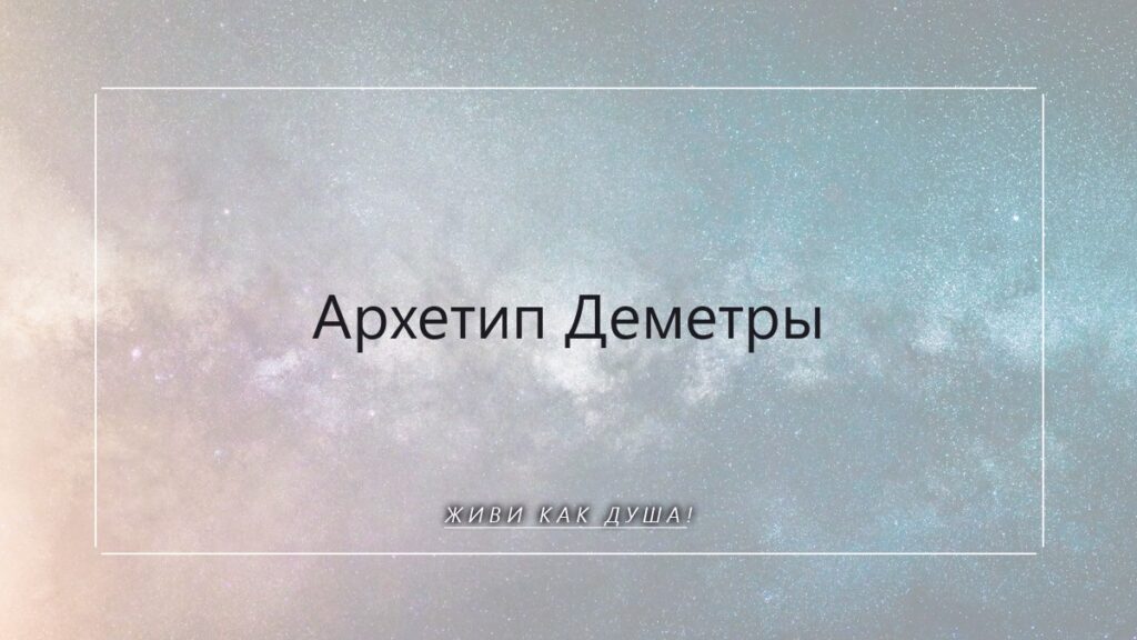 Архетип Деметры: как вернуть себе силу заботы и свою территорию
